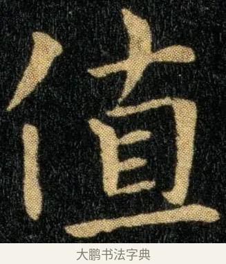 值 · 钟繇 · 楷书（书体参考） · 还示帖 · 第 1 页