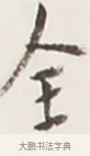 全 · 弘一法师 · 行书（书体参考） · 地藏菩萨九华山应蹟记 · 第 1 页