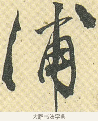 蒲 · 邓石如 · 草书（书体参考） · 四体书册之草书册 · 第 18 页