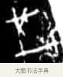 災 · 佚名 · 甲骨文（书体参考） · 甲骨文经典拓片100例 · 第 58 页