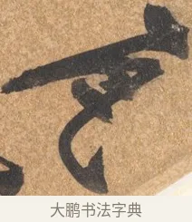 瓦 · 文徵明 · 行书（书体参考） · 夏日雨后书事 · 第 1 页
