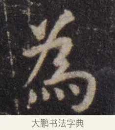 为 · 虞世南 · 楷书（书体参考） · 孔子庙堂碑 · 第 11 页