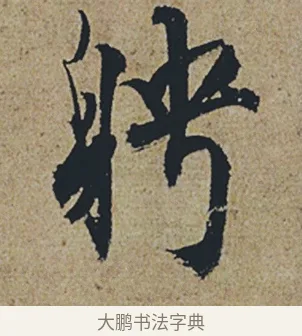 聘 · 杜牧 · 行书（书体参考） · 张好好诗 · 第 1 页