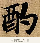 酌 · 苏轼 · 行书（书体参考） · 赤壁赋 · 第 1 页