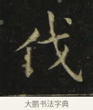 伐 · 张旭 · 楷书（书体参考） · 郎官石柱记 · 第 7 页