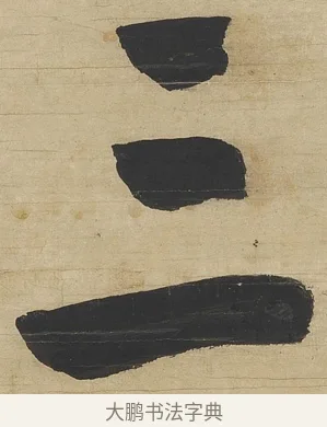 三 · 钱沣 · 行书（书体参考） · 行书七言联 · 第 1 页