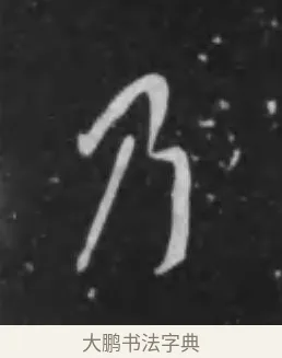 乃 · 李世民 · 行书（书体参考） · 晋祠铭 · 第 21 页