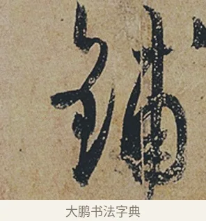 鋪 · 杜牧 · 行书（书体参考） · 张好好诗 · 第 1 页