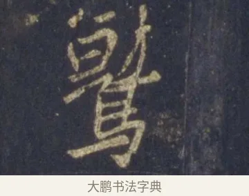 鷲 · 王羲之 · 行书（书体参考） · 圣教序 · 第 14 页