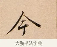 今 · 董其昌 · 行书（书体参考） · 东方朔答客难并自书诗卷 · 第 1 页