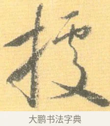 據 · 怀素 · 草书（书体参考） · 小草千字文 · 第 9 页