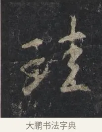 珪 · 王羲之 · 行书（书体参考） · 兴福寺断碑 · 第 9 页