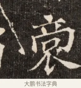 裔 · 佚名 · 魏碑（书体参考） · 北魏张玄墓志铭 · 第 1 页