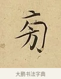 旁 · 吴说 · 行书（书体参考） · 垂喻帖 · 第 1 页