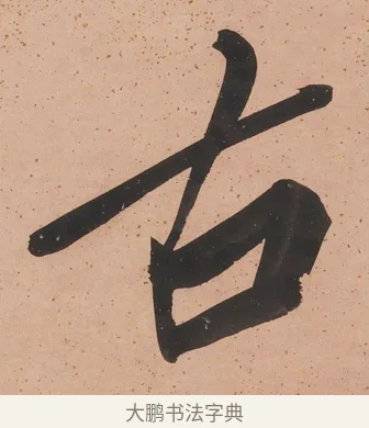 古 · 陈鸿寿 · 行书（书体参考） · 行书七言联 · 第 1 页