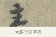 主 · 黄庭坚 · 行书（书体参考） · 南康帖 · 第 1 页