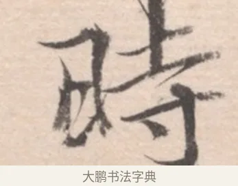 時 · 高凤翰 · 行书（书体参考） · 山水书法册 · 第 5 页