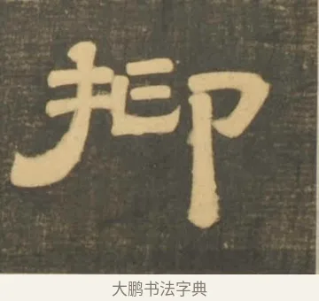 抑 · 李隆基 · 隶书（书体参考） · 石台孝经 · 第 12 页
