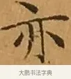 亦 · 文徵明 · 楷书（书体参考） · 离骚经 · 第 4 页