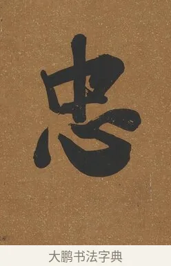 忠 · 吴荣光 · 行书（书体参考） · 行书八言联（询道求中） · 第 1 页