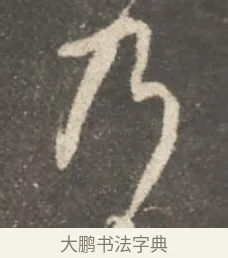 乃 · 颜真卿 · 行书（书体参考） · 述张长史笔法十二意 · 第 18 页