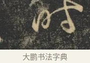 時 · 杨凝式 · 草书（书体参考） · 神仙起居法 · 第 1 页