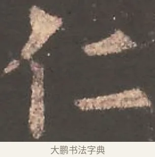 仁 · 欧阳询 · 楷书（书体参考） · 虞恭公碑 · 第 19 页