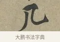 几 · 黄庭坚 · 行书（书体参考） · 云夫帖 · 第 1 页