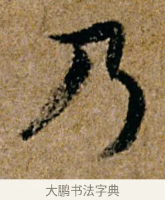 乃 · 杨凝式 · 行书（书体参考） · 韭花帖 · 第 1 页