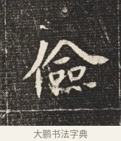 儉 · 佚名 · 魏碑（书体参考） · 北魏元恪嫔李氏墓志墓志铭（魏故世宗宣武皇帝嫔墓志） · 第 1 页