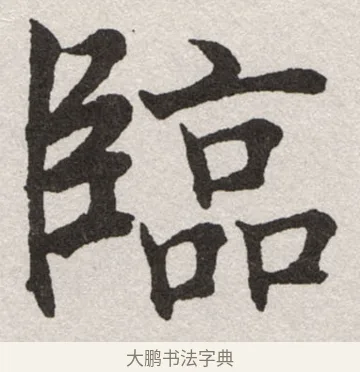 綜 · 沈尹默 · 楷书（书体参考） · 孙蕉轩九十大寿册页 · 第 36 页