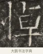 悼 · 佚名 · 魏碑（书体参考） · 北齐高淯墓志铭 · 第 1 页