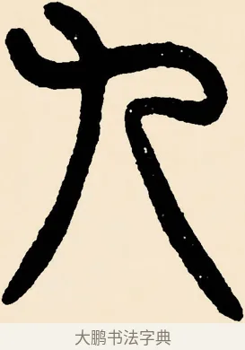 九 · 邓石如 · 篆书（书体参考） · 篆书千字文 · 第 39 页