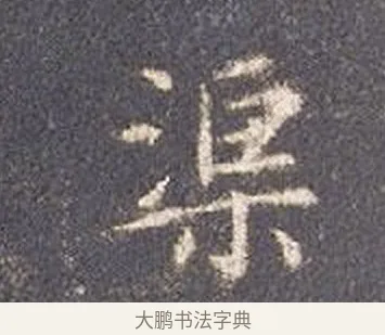 渠 · 智永 · 楷书（书体参考） · 真草千字文册 · 第 21 页