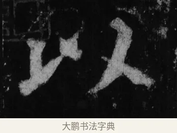 以 · 徐浩 · 楷书（书体参考） · 不空和尚碑 · 第 7 页