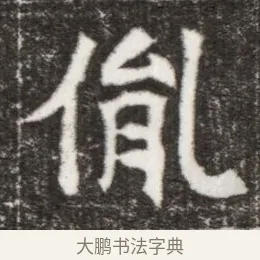 胤 · 佚名 · 楷书（书体参考） · 寇胤哲墓志（魏故中正寇君墓志铭） · 第 1 页
