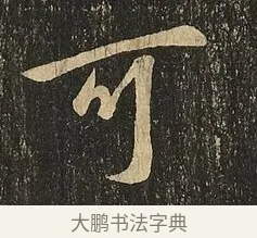 可 · 王献之 · 草书（书体参考） · 地黄汤帖 · 第 1 页