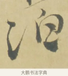 泊 · 徐渭 · 草书（书体参考） · 自书诗文册 · 第 5 页