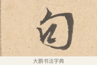 句 · 周天球 · 行书（书体参考） · 人日雪霁集虎丘作诗页 · 第 1 页