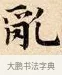 亂 · 赵孟頫 · 楷书（书体参考） · 道德经 · 第 2 页