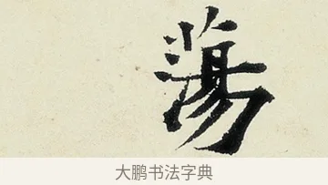 蕩 · 沈周 · 行书（书体参考） · 千人石夜游诗卷 · 第 2 页