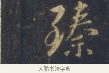 臻 · 王羲之 · 行书（书体参考） · 圣教序 · 第 13 页