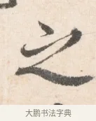 之 · 边寿民 · 行书（书体参考） · 行书论书画册页 · 第 1 页