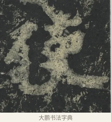 使 · 郑道昭 · 楷书（书体参考） · 郑文公下碑 · 第 4 页