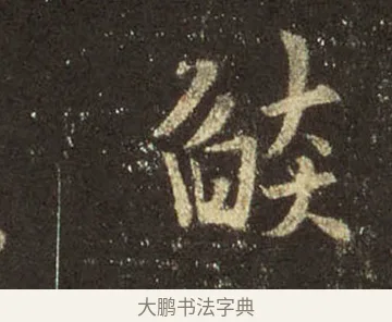 燄 · 王羲之 · 行书（书体参考） · 圣教序 · 第 30 页