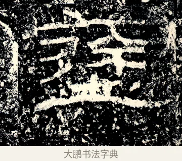 𡒎 · 佚名 · 隶书（书体参考） · 石门颂 · 第 12 页