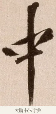 中 · 徐渭 · 草书（书体参考） · 论书法卷 · 第 17 页