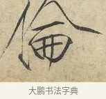 倫 · 赵佶 · 楷书（书体参考） · 欲借风霜二诗帖 · 第 1 页