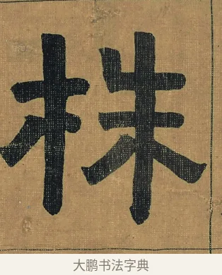 株 · 金农 · 隶书（书体参考） · 檐道人梅花歌 · 第 1 页