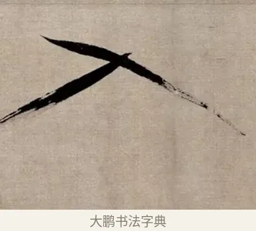 入 · 张即之 · 行书（书体参考） · 双松图歌 · 第 3 页